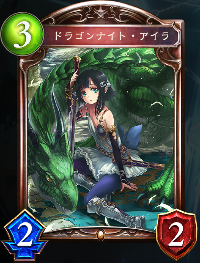 ドラゴンナイト・アイラ