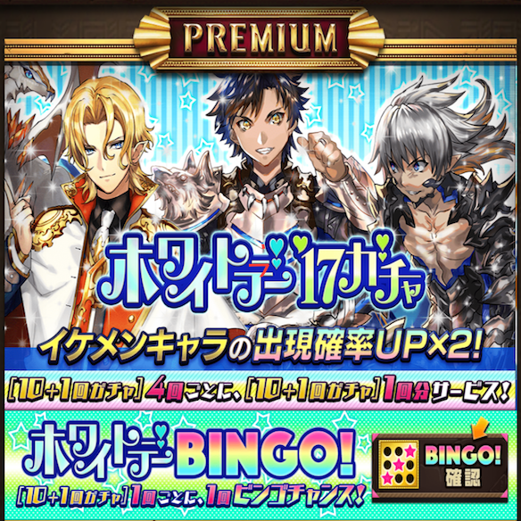 ホワイトデーガチャ