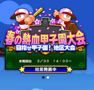 スマホゲーム　パワプロ　マー君