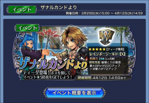 スマホゲーム　ディシディア　ティーダ