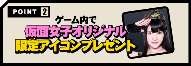 スマホゲーム 壮絶大戦争 仮面女子