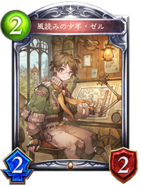 風読みの少年・ゼル