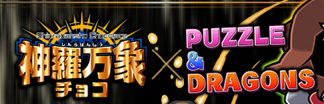 神羅万象チョコ　パズドラ