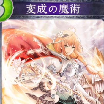 変成の魔術
