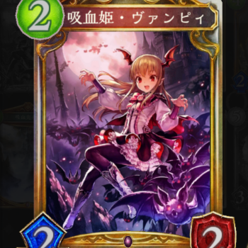 吸血姫・ヴァンピィ
