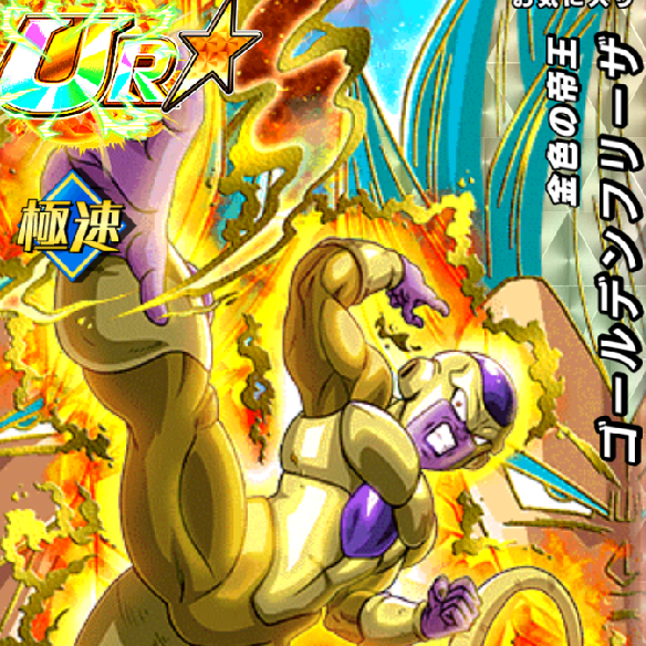 ゴールデンフリーザ