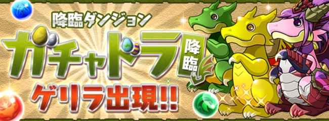 ゲリライベント！「ガチャドラ降臨！」登場!!