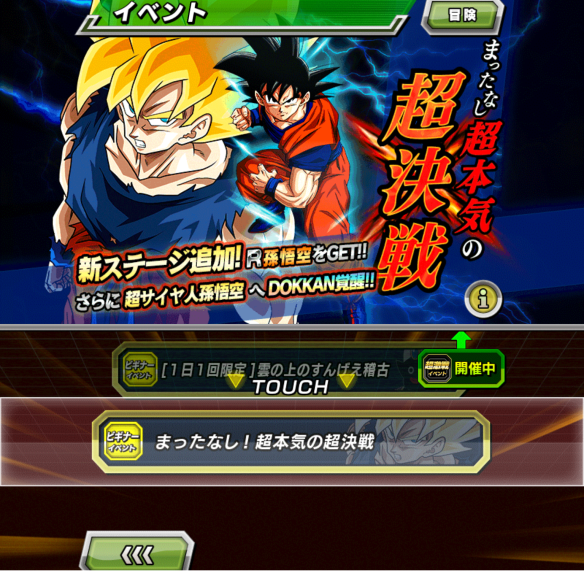 まったなし！超本気の超決戦