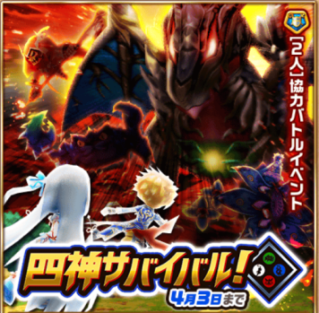 四神サバイバル！