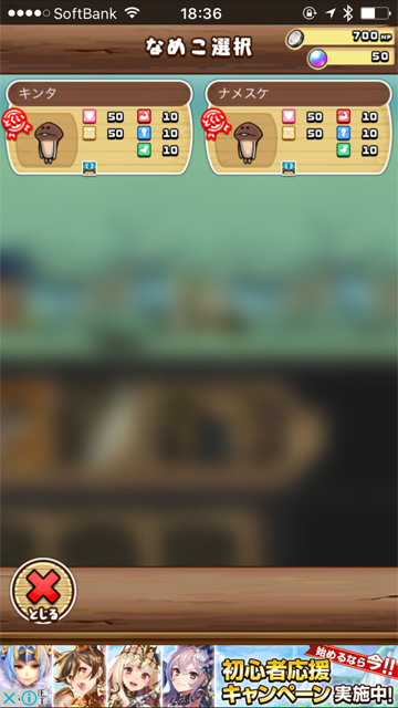 スマホゲーム 育成ゲーム なめこの巣