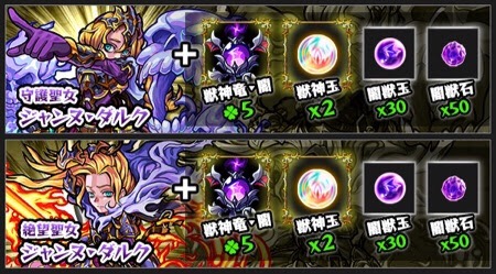 獣神化ジャンヌ・ダルクの素材