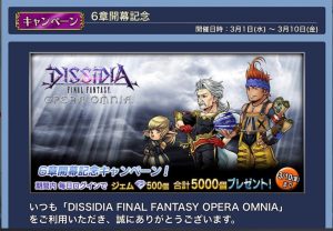 スマホゲーム ディシディア ジェム