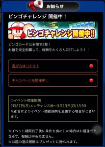 スマホゲーム パワプロ ビンゴチャレンジ