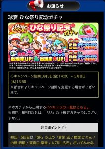 スマホゲーム パワプロ ひな祭り