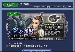 スマホゲーム　ディシディア　空の義賊