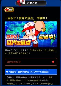 スマホゲーム　パワプロ　世界の頂点