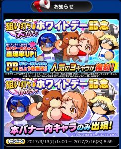 スマホゲーム　パワプロ　ホワイトデー