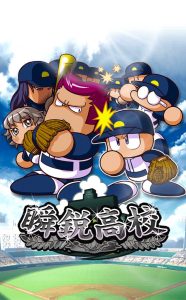 スマホゲーム　パワプロ　瞬鋭