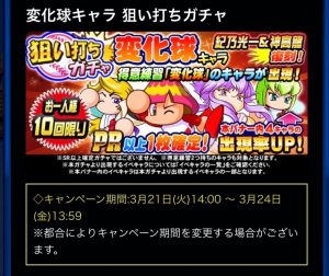スマホゲーム　パワプロ　変化球キャラ