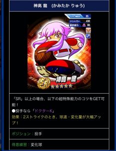 スマホゲーム　パワプロ　変化球キャラ