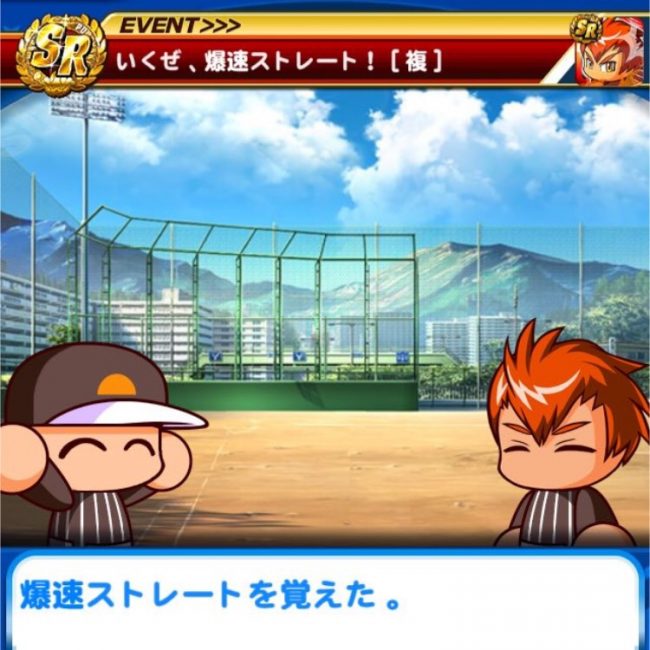 爆速ストレート