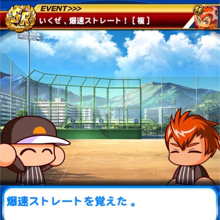 爆速ストレート