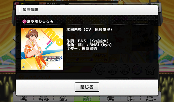 ミツボシ☆☆★楽曲詳細