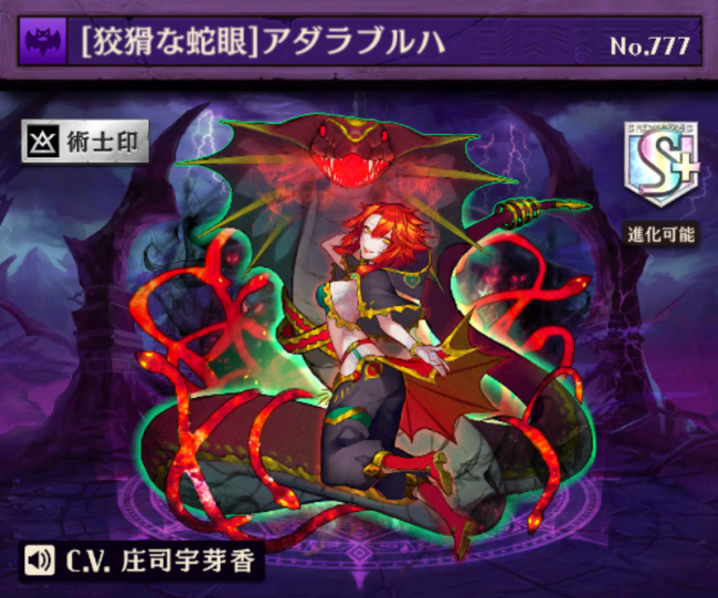 「［狡猾な蛇眼］アダラブルハ」