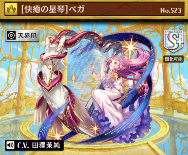 [快癒の星琴]ベガ