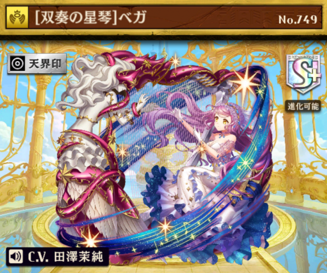 [双奏の星琴]ベガ