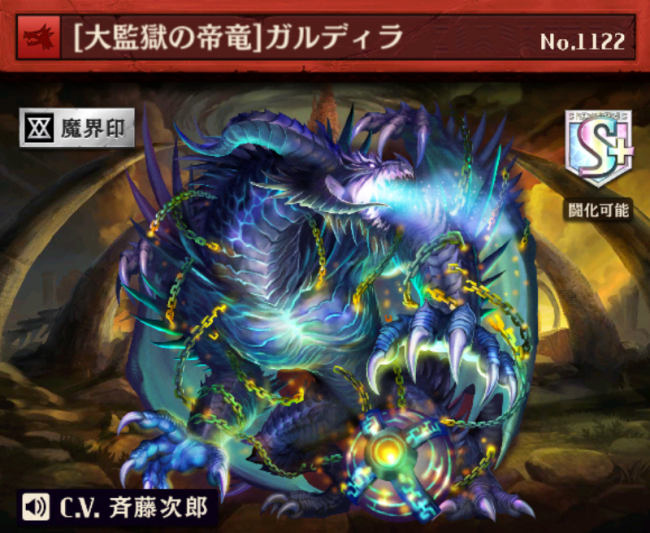 [大監獄の帝竜]ガルディラ