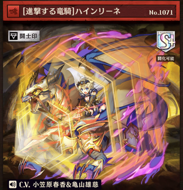 [進撃する竜騎]ハインリーネ