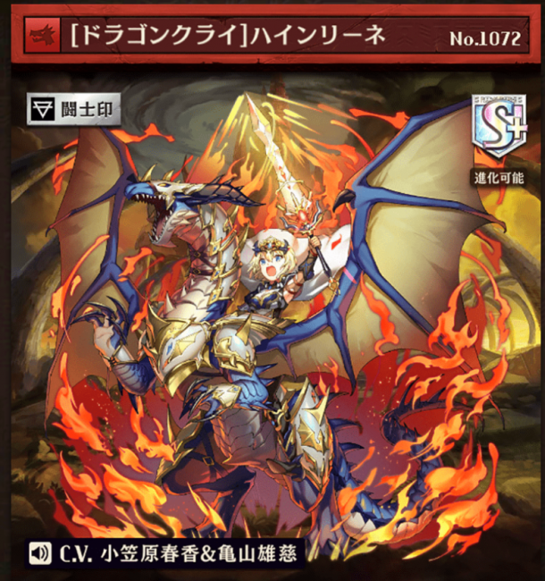 [ドラゴンクライ]ハインリーネ