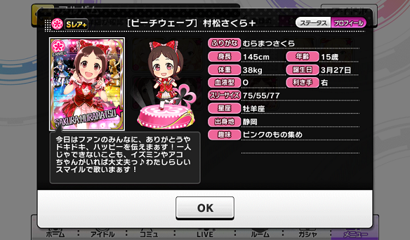 村松さくらプロフィール