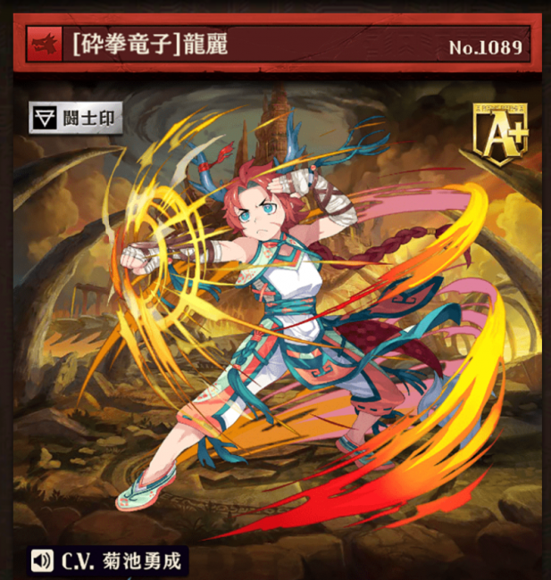 「[砕拳竜子]龍麗」