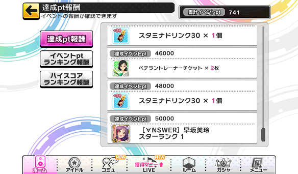 達成ポイント報酬