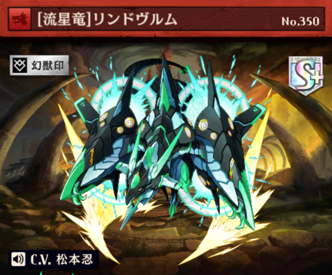 [流星竜]リンドヴルム