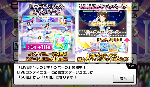 LIVEチャレンジキャンペーン/特訓支援キャンペーン