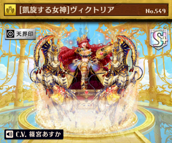 [凱旋する女神]ヴィクトリア