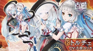 白猫プロジェクト