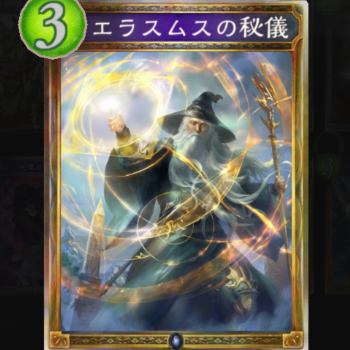 エラスムスの秘儀