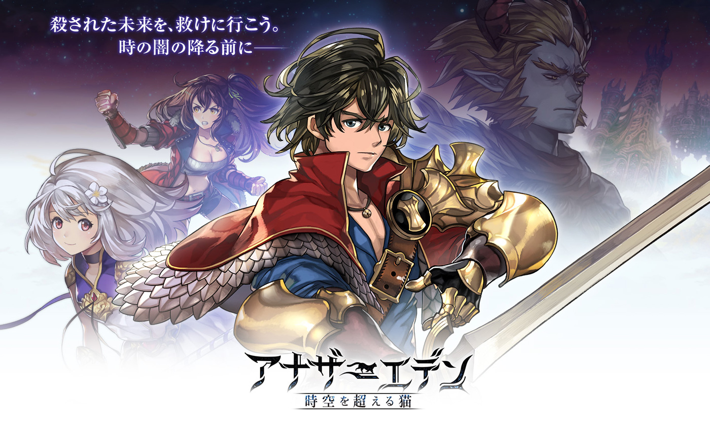 アナザーエデン 時空を超える猫 メインビジュアル