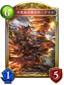 不死鳥の乗り手・アイナ