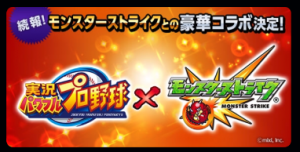 スマホゲーム　パワプロ　モンスト