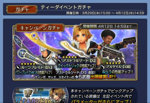 スマホゲーム　ディシディア　ティーダ