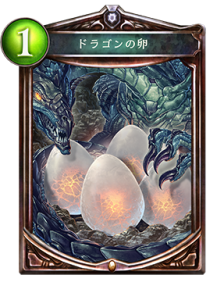 ドラゴンの卵
