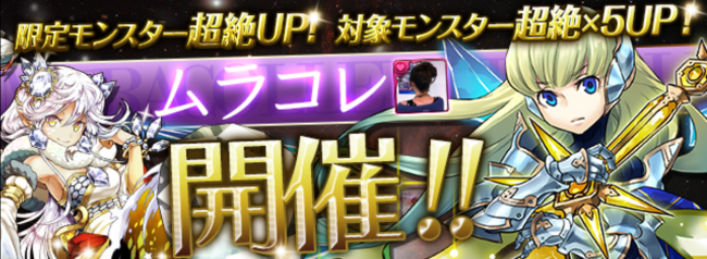 パズドラ　ムラコレ