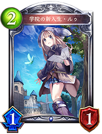 学院の新入生・ルゥ