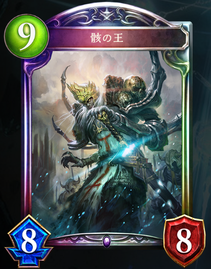 デッキの主役骸の王