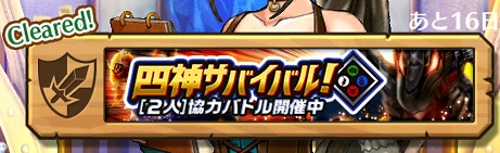 2人協力クエスト「四神サバイバル」